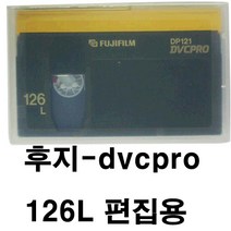 후지 DVCPRO 방송용테이브 디브이시프로 DP121-126L 편집용 DP121-66M 촬영용 캠코더, DP121-126L-10개