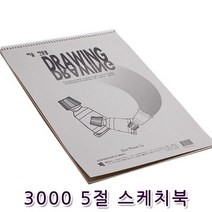 꾸미기만들기 3000 5절 스케치북 200g(낱권)