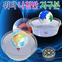 [과학키트 자람사이언스] 워터 나침반 지구본(일반형)-5인용 jr, 지구본형 5인용