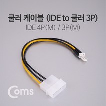 조립PC 부품 IDE 4P to 쿨러 3P 전원(12V) 젠더 20cm, 전원(12V) 젠더 IDE 4P(M) to 쿨러 3P(M) 20cm psND620, 1개