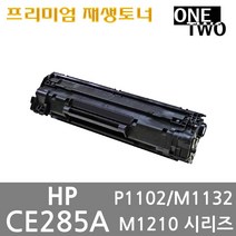 HP 슈퍼재생토너 CE285A P1102 M1132 M1212 시리즈 프리미엄재생토너, 재생토너_CE285A, 1개