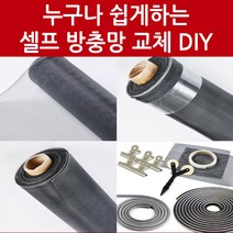 초간편 DIY 셀프방충망간편시공 초미세방충망 교체, 촘촘미세망D세트
