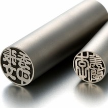 도장 (일본직수입) 티타늄Blast 5.5푼(16.5mm), 궁중체한글