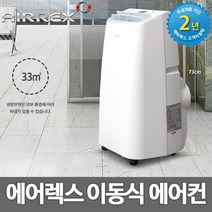 [에어렉스] HSC-980 이동식 에어컨