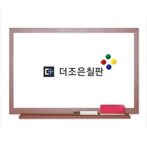 더조은칠판 법랑 화이트보드 [다양한사이즈][몰딩선택], 체리우드