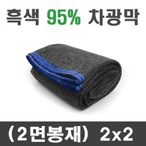 풀안나 차광막 95% 그늘막 차광망 국내생산 옥상 캠핑, 95% 2mx2m(2면봉재)+로프10m, 1개