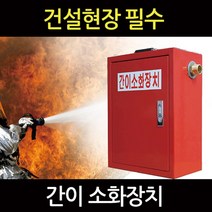 건설현장 간이 소화장치, 단품