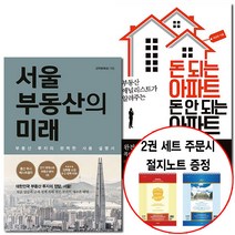 서울 부동산의 미래+돈되는아파트돈안되는아파트(RHK/원앤)-절지, 단품
