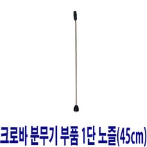 태환산업 크로바 압축분무기 부품 1단노즐(45cm)