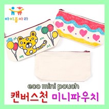 아이좋아라 캔버스천 파우치