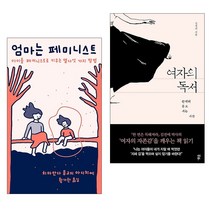 여자의 독서+엄마는 페미니스트 / 여성 인권 페미니즘 책 도서 추천 다산북스/민음사, 단품