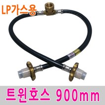 보스코 트윈호스 국산 고압가스호스 LPG 가스통 가스호스, 1개