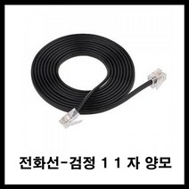 태성실업 전화기 전화선 유선전화기 인터넷전화기 11 자 양모 흰색 검정, 검정11자양모 5M
