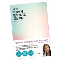 나는 오늘부터 달라지기로 결심했다 / 그레첸 루빈 비즈니스북스, 단품