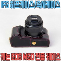 IFG 캐논 EOS M50 속사케이스 블랙 M50 케이스 사은품