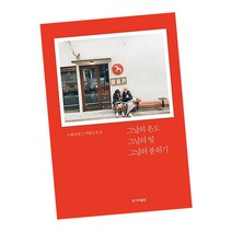 그날의 온도 그날의 빛 그날의 분위기 / 에그 2호 여행 산문집 에세이 책 도서 추천 한겨레출판, 단품