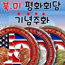 북미 평화회담 스페셜 기념주화, Antique Brass
