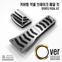 그랜져HG 커버형 악셀 브레이크 페달 킷 그랜져HG커버형, 실버