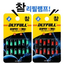 FL/DLYFULL 참 리필램프 경제적인12개입!(리필케미)