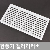 동아열쇠 환풍기 갤러리 공기창 커버 190x190 380x190, 갤러리환풍기커버 380x190