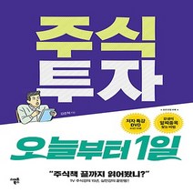 상세설명참조 스마트북스/ 주식투자 오늘부터 1일 : 국내 가성비의 입문서