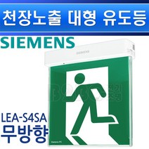 지멘스-피난구유도등-대형-돌출-천정단면-LEA-S4SA-무방향/유도등 비상구표시 복도유도등 출고비상등 통로비상등, 대형 돌출 단면 무방향/545179