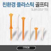 [퍼포먼스기어] 일본정품 친환경 플라스틱 슬림골프티, 슬림형_70mm_오렌지