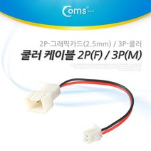 쿨러 케이블 2P(F) / 3P(M) 2P-그래픽카드(2.5mm) / 3P-쿨러 / 쿨러/악세사리 쿨러/쿨러케이블/쿨링패드, 09.쿨러케이블 2P(F)/3P(M) NA215, 1set