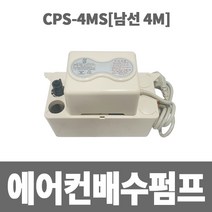 소방아재 에어컨 배수펌프 남선 4M (CPS-4MS), 변심반송불가에 동의하는분만 구매 바랍니다.