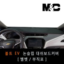 볼트EV (2018년~) 엠앤씨 대쉬보드커버 햇빛차단/눈부심방지, 벨로아원단+레드라인+전방추돌센서-무