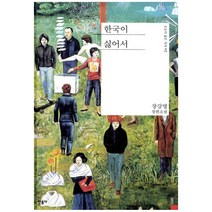 [민음사] 한국이 싫어서 - 오늘의 젊은 작가 7 장강명, 민음사