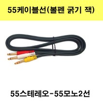 신길전자 55케이블선 55스테레오 55모노 마이크 기타 음향 앰프 방송국 노래방, 55스테레오1선-55모노2선-1.5m