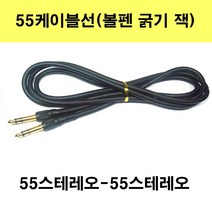 신길전자 sg-한국산 55 스테레오케이블 앰프 음향기기 반주기 교회 방송국 오디오, 30m