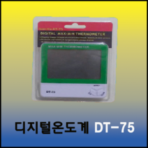 디지털최고 최저온도계 DT-75 (비닐하우스 공사장 탁상용 실내 외다용도온도측정), 1개