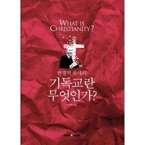 한경직 목사의 기독교란 무엇인가, 코리아닷컴