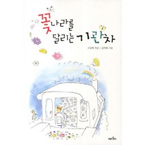꽃나라를 달리는 기관차, 에디터