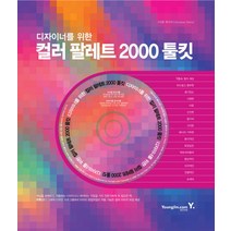 디자이너를 위한 컬러 팔레트 2000 툴킷, 영진닷컴