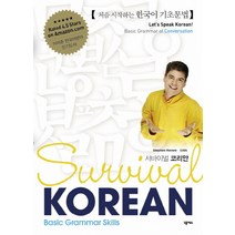 서바이벌 코리안(Survival Korean): Basic Grammar Skills:처음 시작하는 한국어 기초문법, 넥서스