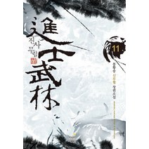 진사무림. 11(완결):봉황송 신무협 장편소설, 드림북스, 봉황송 저