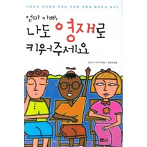 엄마 아빠 나도 영재로 키워주세요, 오늘