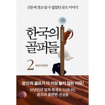 한국의 골퍼들 2: 발상의 전환편:신문에 결코 쓸 수 없었던 골프 이야기, 프롬북스, 한은구 저