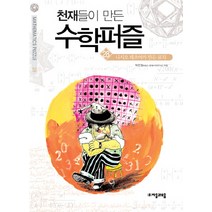 천재들이 만든 수학퍼즐 28 : 니시오 테츠야가 만든 로직, 자음과모음, 박은정