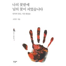 나의 꽃밭에 님의 꽃이 피었습니다:민족의 청년 시인 한용운, 한길사, 고명수 저