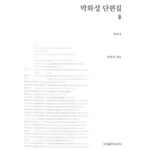 박화성 단편집, 지식을만드는지식, 박화성 저/박연옥 편