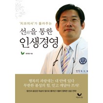 치과의사가 들려주는 선을 통한 인생경영, 비움과소통