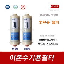 이온수기필터 BTM-700 B700 이온수기용 교환 프라임골드 호환 필터, 9999, B-900 2차