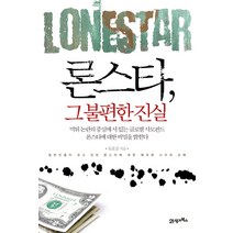 론스타 그 불편한 진실, 21세기북스