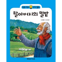 할아버지의 밀밭, 월드베스트