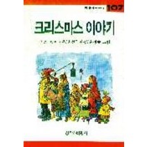 크리스마스 이야기, 창작과비평사