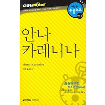 안나 카레니나 (다락원 클리프노트), 다락원, 논술/작문